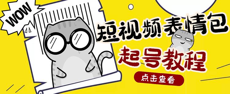 外面卖1288快手抖音表情包项目，按播放量赚米【内含一万个表情包素材】-一起去尚学资源库