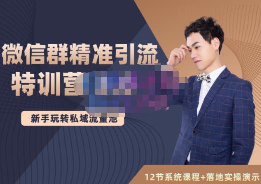 陆明明·微信群精准引流特训营3.0，借助微信群进行引流操作，打造私域流量池-一起去尚学资源库