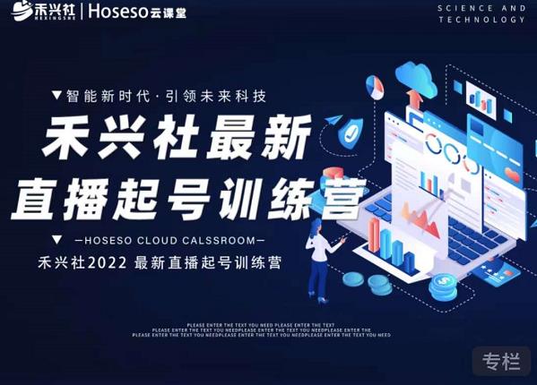 禾兴社直播起号训练营-全新玩法，抖音直播起号算法逻辑，精准设计起号爆品-一起去尚学资源库