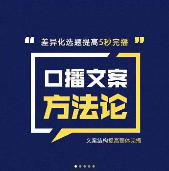 三先生·口播文案方法论-高级选题-爆款文案，提高5秒完播快速写爆款文案-一起去尚学资源库