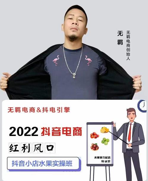 无羁抖店水果类目全案玩法，抖音小店水果实操班，2022抖音电商红利风口-一起去尚学资源库