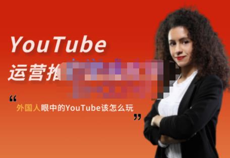 外国人眼中的YouTube该怎么玩？Elisa·YouTube运营推广实战技巧-一起去尚学资源库