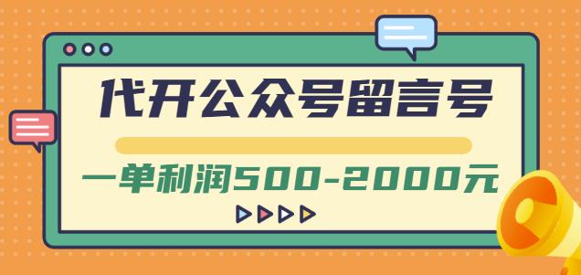 外面卖1799的代开公众号留言号项目，一单利润500-2000元【视频教程】-一起去尚学资源库