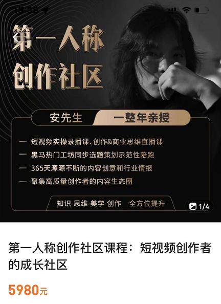 亲爱的安先生，第一人称创作社区，短视频内容创作、热门必修课（115节课）-一起去尚学资源库