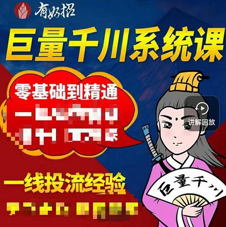铁甲有好招·巨量千川进阶课，零基础到精通，没有废话，实操落地-一起去尚学资源库
