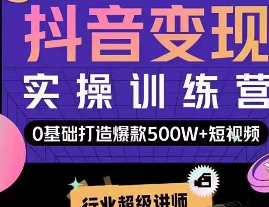 吕白开课吧爆款短视频快速变现，0基础掌握爆款视频底层逻辑-一起去尚学资源库