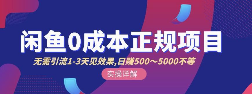 宇晨闲鱼无货源，十几节课程丰富讲诉闲鱼卖货技巧，价值6980-一起去尚学资源库