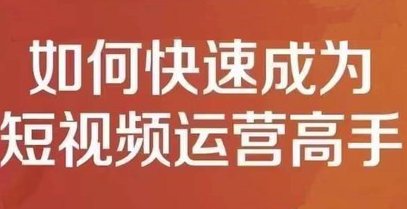 孤狼短视频运营实操课，零粉丝助你上热门，零基础助你热门矩阵-一起去尚学资源库