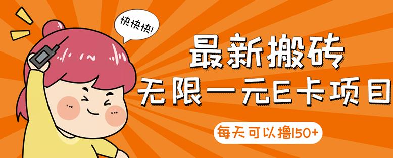 【高端精品】最新搬砖无限一元E卡项目，每天可以撸150+多劳多得，可实操-一起去尚学资源库