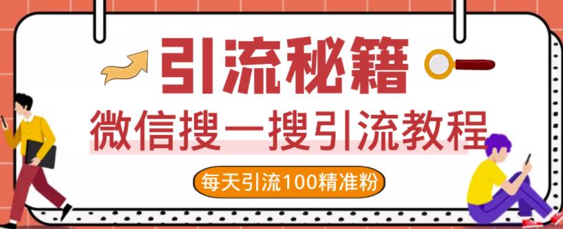 微信搜一搜引流教程，每天引流100精准粉-一起去尚学资源库