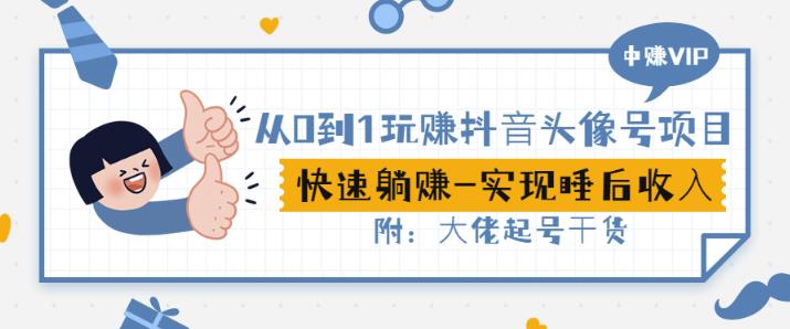 从0到1玩赚抖音头像号：快速躺赚-实现睡后收！附：大佬起号干货！-一起去尚学资源库