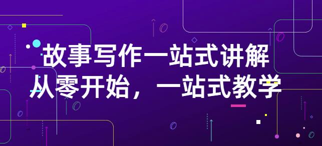 雪山扯电影·故事写作一站式讲解：从零开始，一站式教学（价值799）-一起去尚学资源库