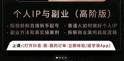 一舟一课个人IP与副业（高阶版），短视频和直播新手起号-普通人如何做好个人IP-一起去尚学资源库