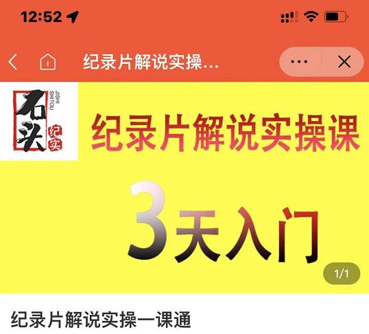 石头纪实·纪录片解说实操课，3天入门，快速掌握纪录片解说视频制作-一起去尚学资源库