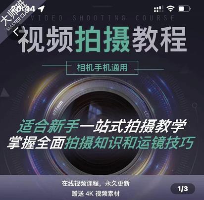 王松傲寒·全新视频拍摄系统课，手机+相机拍摄技巧0基础入门到精通-一起去尚学资源库