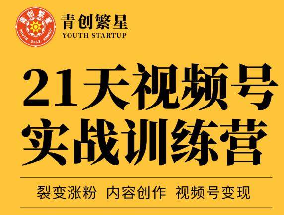 张萌21天视频号实战训练营，裂变涨粉、内容创作、视频号变现 价值298元-一起去尚学资源库