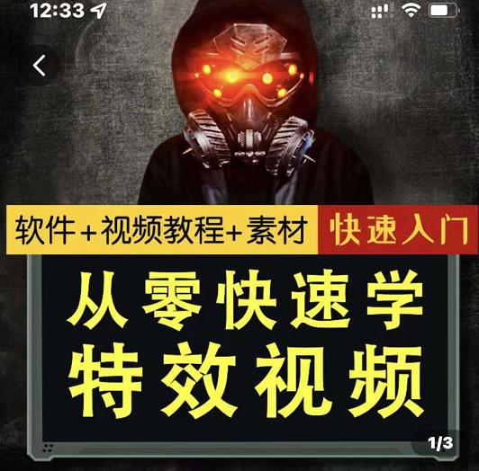 小杰特效师·从零快速学特效视频，快速入门（软件+教程+素材打包）-一起去尚学资源库
