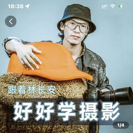 好好学摄影-林长安的摄影入门课-跟我迈入摄影之门-一起去尚学资源库