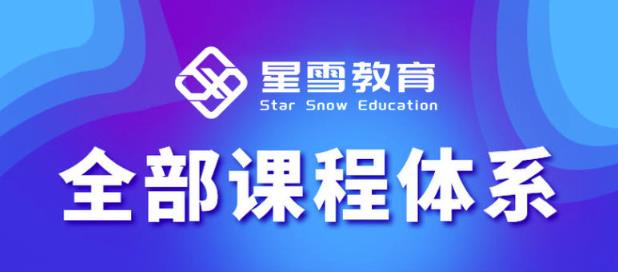 星雪教育淘系高级班，更全的运营提升方案，零基础由浅入深，店铺最新玩法-一起去尚学资源库