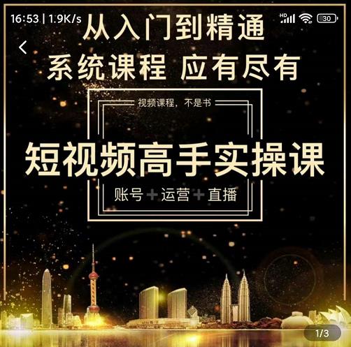 短视频高手实操课：账号+运营+直播，从入门到精通，系统课程，应有尽有-一起去尚学资源库