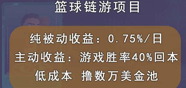 国外区块链篮球游戏项目，前期加入秒回本，被动收益日0.75%，撸数万美金-一起去尚学资源库
