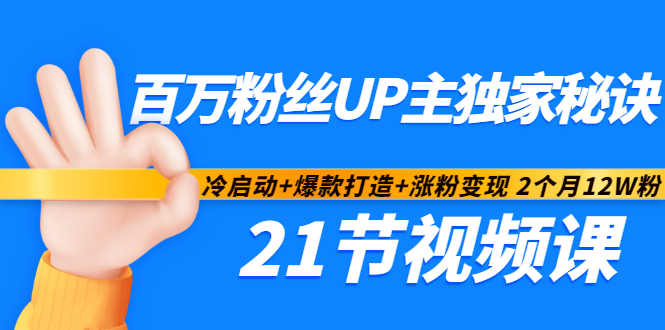 百万粉丝UP主独家秘诀：冷启动+爆款打造+涨粉变现2个月12W粉（21节视频课)-一起去尚学资源库