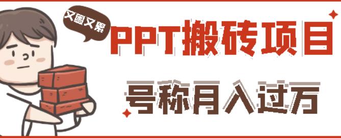 外面收费999的小红书PPT搬砖项目：实战两个半月赚了5W块，操作简单！-一起去尚学资源库
