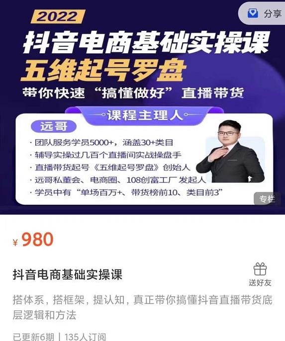远哥-抖音电商基础实操课，真正带你搞懂抖音直播带货底层逻辑和方法-一起去尚学资源库