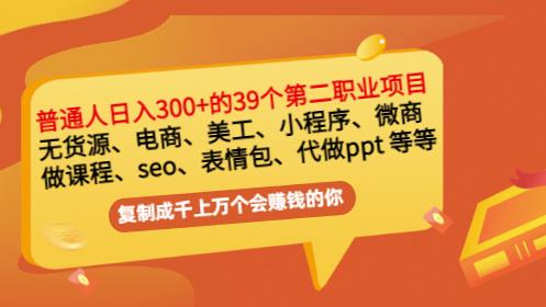 普通人日入300+年入百万+39个副业项目：无货源、电商、小程序、微商等等！-一起去尚学资源库