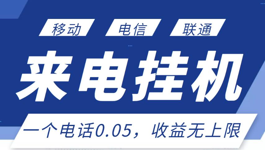 最新来电挂机项目，一个电话0.05，单日收益无上限-一起去尚学资源库