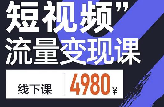 参哥·短视频流量变现课，学成即可上路，抓住时代的红利-一起去尚学资源库