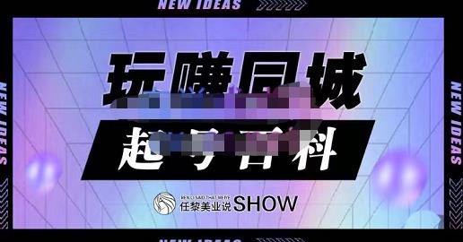 玩赚同城·起号百科，美业人做线上短视频必须学习的系统课程-一起去尚学资源库