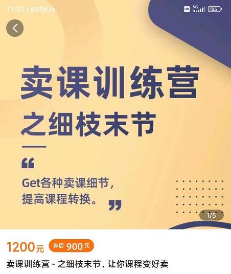 抖校长田源-卖课训练营之细枝末节，Get各种卖课细节，提高课程转换-一起去尚学资源库