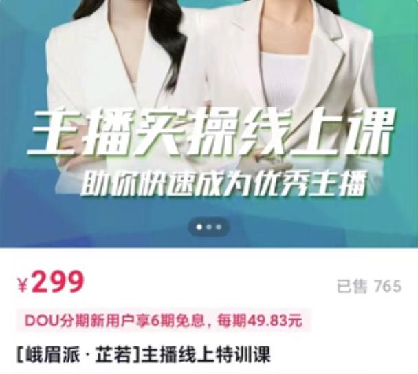 [峨眉派·郭襄]主播实操线上特训课，助你快速成为优秀王播-一起去尚学资源库