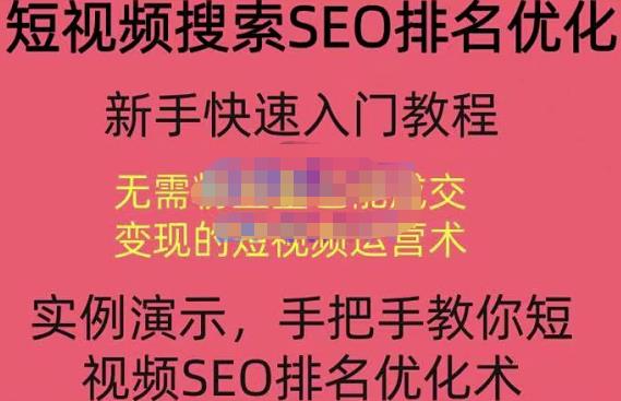 宋老师·短视频搜索SEO优化，教你10分钟创作一个短视频，三天排名上第一-一起去尚学资源库