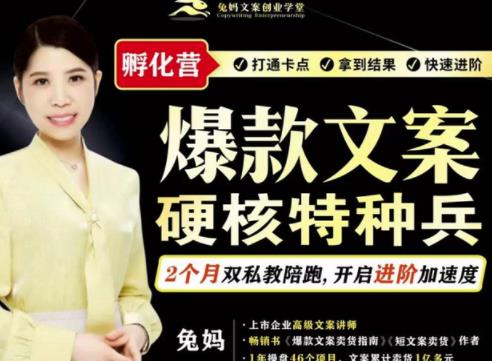 兔妈·爆款文案硬核特种兵孵化营，实现了每个月2000-30000+的副业增收-一起去尚学资源库