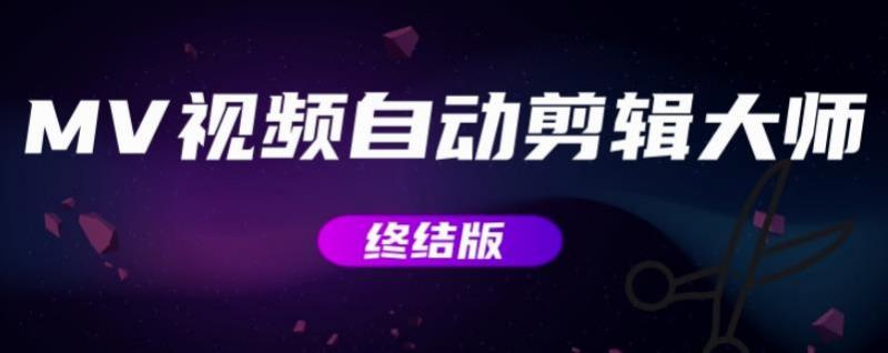 MV视频自动剪辑大师【终结版】+视频批量剪辑大师【全套软件】-一起去尚学资源库