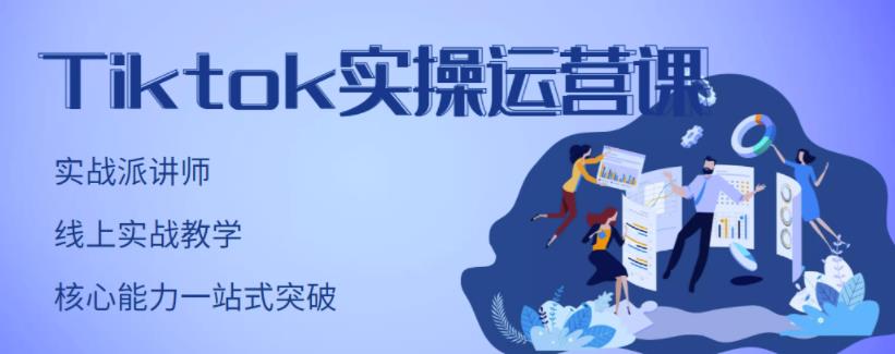 刘博·TikTok实操运营课，手把手账号实战，适合零基础Tiktok新人-一起去尚学资源库