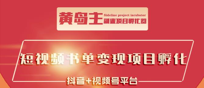 黄岛主·短视频哲学赛道书单号训练营：吊打市面上同类课程，带出10W+的学员-一起去尚学资源库