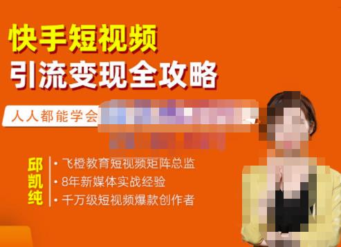 飞橙·快手短视频引流变现全攻略，实战教学，小白也能轻松上手的短视频实操玩法-一起去尚学资源库