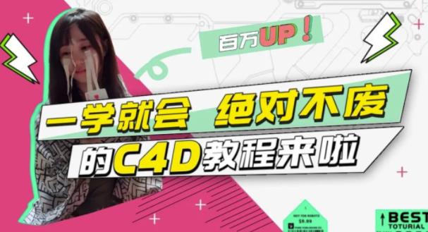 小莫·C4D大作战：百万UP的光之教程，一学就会绝对不废-一起去尚学资源库