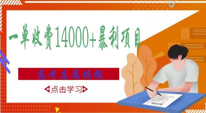 高考志愿填报技巧规划师，一单收费14000+暴利项目-一起去尚学资源库