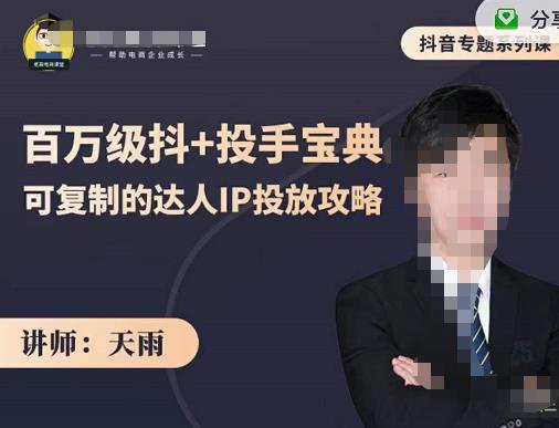 抖音专题系列课：百万级抖+投手宝典，可复制的达人IP投放攻略-一起去尚学资源库
