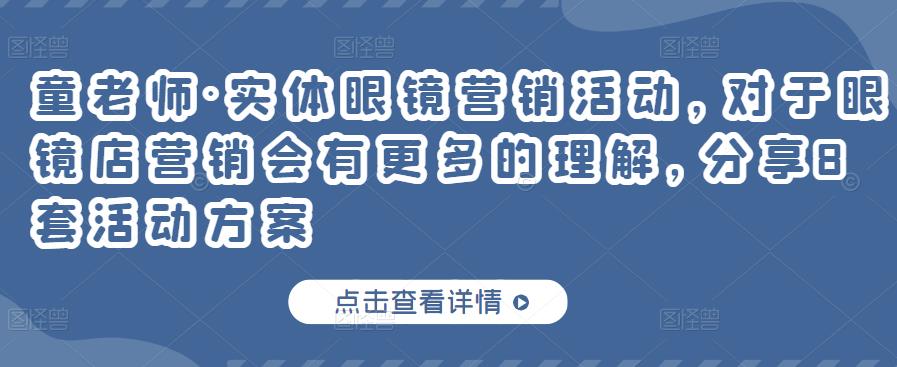 童老师·实体眼镜营销活动，对于眼镜店营销会有更多的理解，分享8套活动方案-一起去尚学资源库