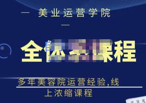 郑芳老师·网红美容院全套营销落地课程，多年美容院运营经验，线上浓缩课程-一起去尚学资源库
