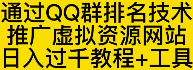 通过QQ群排名技术推广虚拟资源网站日入过千教程+工具-一起去尚学资源库