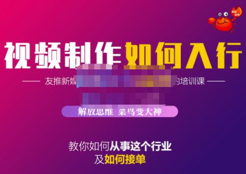 蟹老板·视频制作如何入行，教你如何从事这个行业以及如何接单-一起去尚学资源库