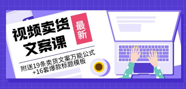 《视频卖货文案课》附送19条卖货文案万能公式+16套爆款标题模板-一起去尚学资源库