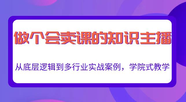 做一个会卖课的知识主播，从底层逻辑到多行业实战案例，学院式教学-一起去尚学资源库