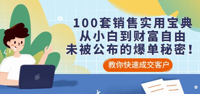 100套销售实用宝典：从小白到财富自由，未被公布的爆单秘密！-一起去尚学资源库